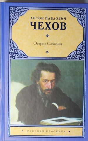 Из Сибири. Остров Сахалин