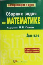 Sbornik zadach po matematike (s reshenijami). V 2 kn. Kn. 1. Algebra