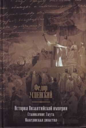 История Византийской империи. Становление. Смута. Македонская династия.