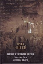 Istorija Vizantijskoj imperii. Stanovlenie. Smuta. Makedonskaja dinastija.