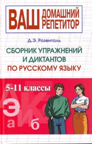 Сборник упражнений и диктантов. 5-11 классы