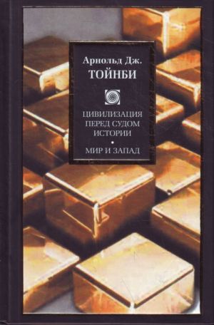 Цивилиз.перед судом истории. Мир и Запад.