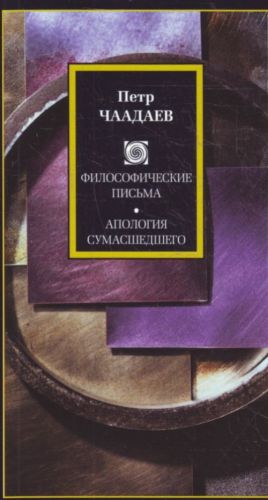 Философические письма. Апология сумасшедшего