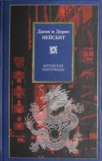 Китайские мегатренды. 8 столпов нового общества