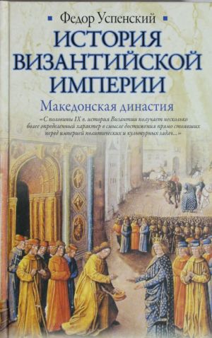 Istorija Vizantijskoj imperii. Makedonskaja dinastija