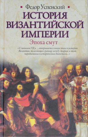 Istorija Vizantijskoj imperii. Epokha smut