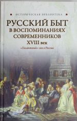 Russkij byt v vospominanijakh sovremennikov, XVIII vek