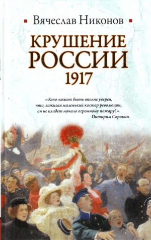 Крушение России, 1917