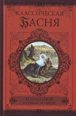 Klassicheskaja basnja. Izbrannoe v stikhakh i proze