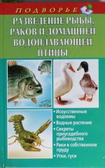 Разведение рыбы, раков и домашней водоплавающей птицы