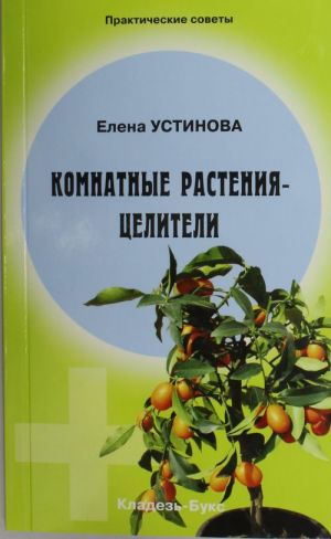 Комнатные растения - целители