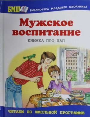 Мужское воспитание: книжка про пап