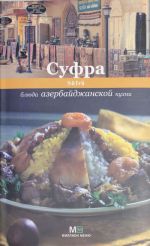 Суфра.Блюда азербайджанской кухни