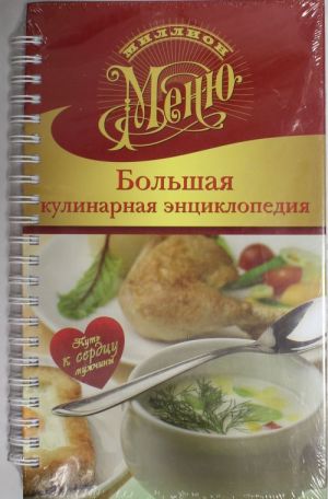 Большая кулинарная энциклопедия