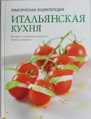 Итальянская кухня