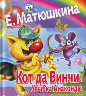 Кот да Винчи: Улыбка Анаконды