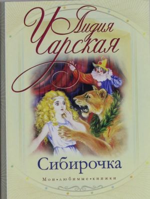 Сибирочка