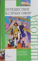 Путешествие в страну Офир