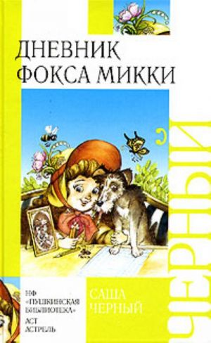 Дневник фокса Микки.