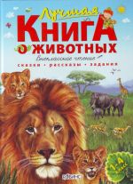 Лучшая книга о животных.