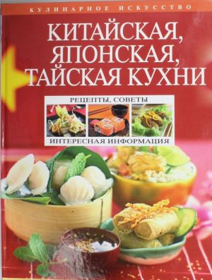 Китайская, японская, тайская кухни