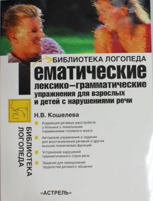 Tematicheskie leksiko-grammaticheskie uprazhnenija dlja vzroslykh i detej s narushenijami rechi