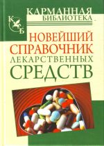 Новейший справочник лекарственных средств