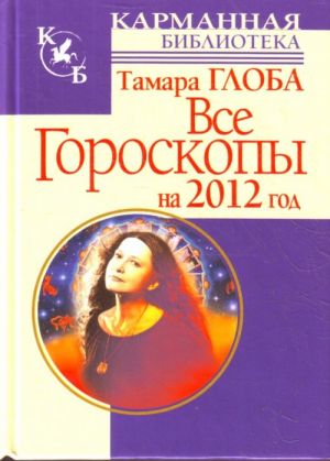 Все гороскопы на 2012 год