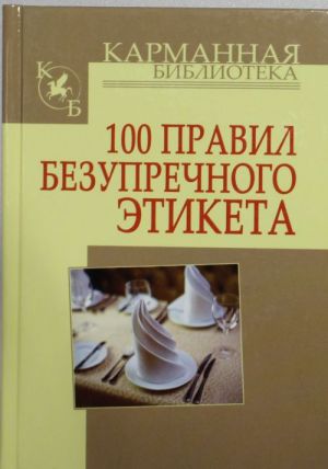 100 правил безупречного этикета