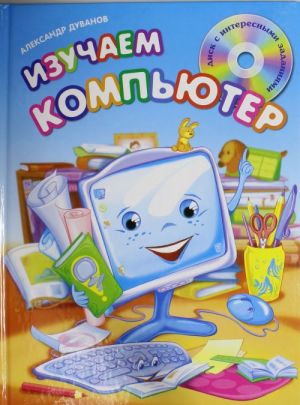 Изучаем компьютер (+CD)