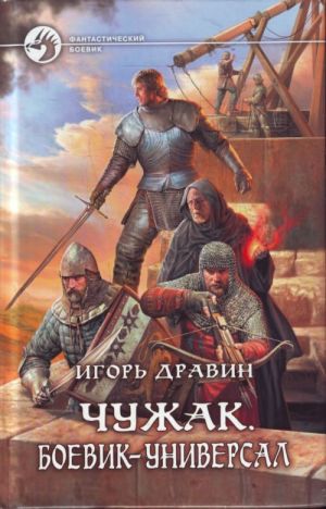 Чужак 5. Боевик - универсал.