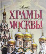 Храмы Москвы