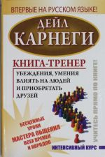 Книга-тренер убеждения, умения влиять на людей и приобретать друзей