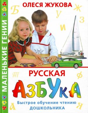 Русская азбука. Быстрое обучение чтению школьника.