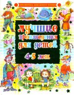 Лучшие произведения для детей 4-5 лет.