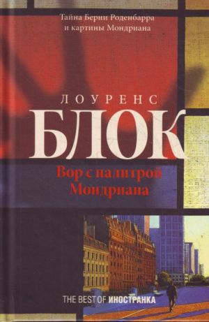 Вор с палитрой Мондриана,