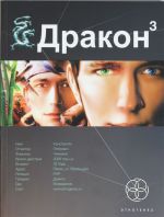 Дракон. Кн. 3. Иногда они возвращаются