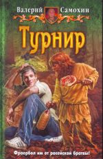 Турнир.