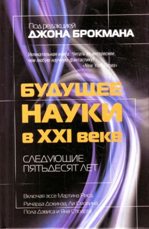 Будущее науки в XXI веке. Следующие пятьдесят лет.