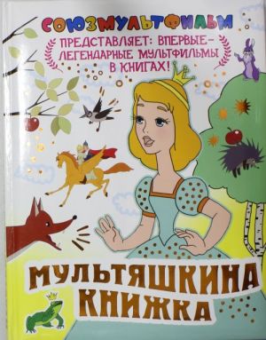 Мультяшкина книжка. [Две сказки: Яблоко, Палочка-выручалочка; Королевские зайцы;