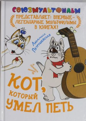 Кот, который умел петь