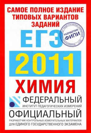 Samoe polnoe izdanie tipovykh variantov zadanij EGE: 2011. Khimija