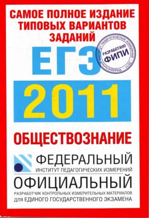 Самое полное издание типовых вариантов заданий ЕГЭ. 2011. Обществознание.