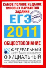 Samoe polnoe izdanie tipovykh variantov zadanij EGE. 2011. Obschestvoznanie.