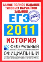 Istorija. EGE 2011. Samoe polnoe izdanie tipovykh variantov realnykh zadanij