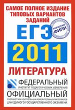 Самое полное издание типовых вариантов реальных заданий ЕГЭ. 2011. Литература