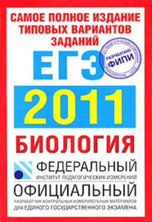 Samoe polnoe izdanie tipovykh variantov realnykh zadanij EGE. 2011. Biologija