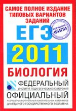 Самое полное издание типовых вариантов реальных заданий ЕГЭ. 2011. Биология