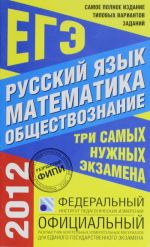 Samoe polnoe izdanie tipovykh variantov realnykh zadanij EGE. 2012. Russkij jazyk.