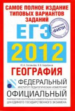 Самое полное издание типовых вариантов заданий ЕГЭ. 2012. География